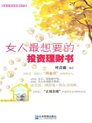 cover image of 女人最想要的投资理财书